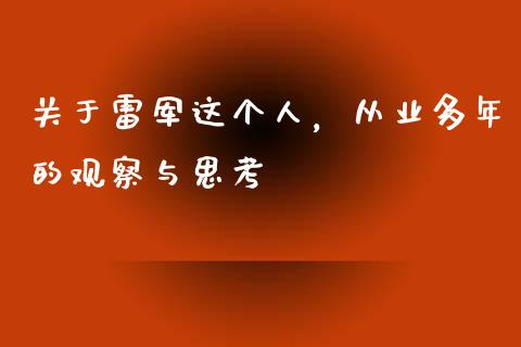 关于雷军这个人，从业多年的观察与思考_https://www.ltsssb.com_期货在线_第1张