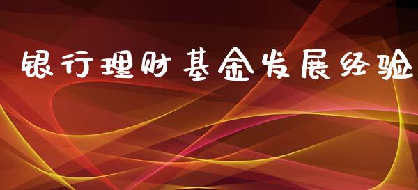 银行理财基金发展经验_https://www.ltsssb.com_基金频道_第1张