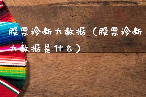 股票诊断大数据（股票诊断大数据是什么）_https://www.ltsssb.com_股市分析_第1张