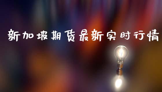 新加坡期货最新实时行情_https://www.ltsssb.com_期货在线_第1张