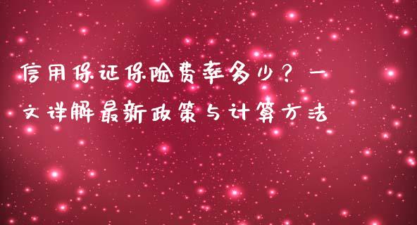 信用保证保险费率多少？一文详解最新政策与计算方法_https://www.ltsssb.com_期货在线_第1张