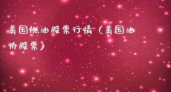 美国燃油股票行情（美国油价股票）_https://www.ltsssb.com_新股数据_第1张