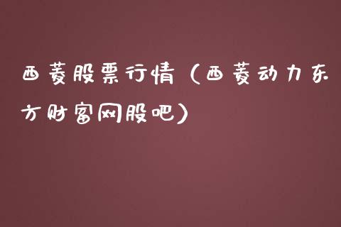 西菱股票行情（西菱动力东方财富网股吧）_https://www.ltsssb.com_新股数据_第1张