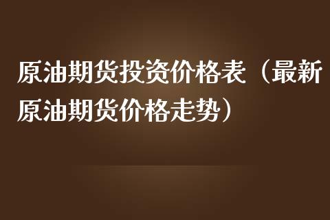 原油期货投资价格表（最新原油期货价格走势）_https://www.ltsssb.com_期货密码_第1张