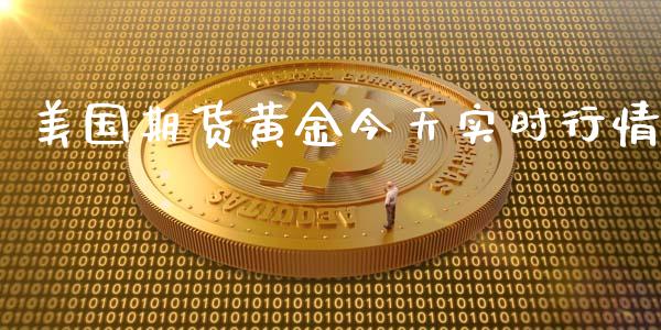 美国期货黄金今天实时行情_https://www.ltsssb.com_期货在线_第1张