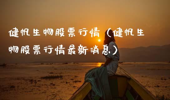 健帆生物股票行情（健帆生物股票行情最新消息）_https://www.ltsssb.com_新股数据_第1张