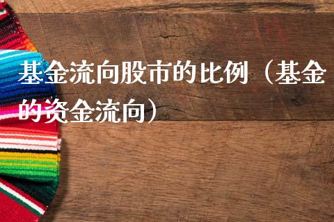 基金流向股市的比例（基金的资金流向）_https://www.ltsssb.com_基金频道_第1张