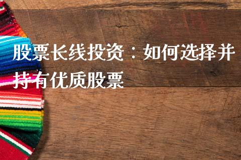 股票长线投资：如何选择并持有优质股票_https://www.ltsssb.com_股票理论_第1张