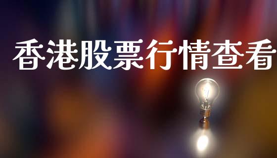 香港股票行情查看_https://www.ltsssb.com_股市分析_第1张