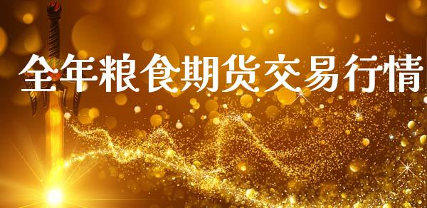 全年粮食期货交易行情_https://www.ltsssb.com_期货在线_第1张
