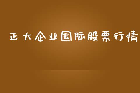 正大企业国际股票行情_https://www.ltsssb.com_股市分析_第1张