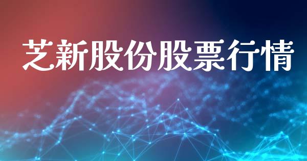 芝新股份股票行情_https://www.ltsssb.com_股市分析_第1张