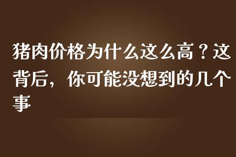 猪肉价格为什么这么高？这背后，你可能没想到的几个事_https://www.ltsssb.com_期货密码_第1张