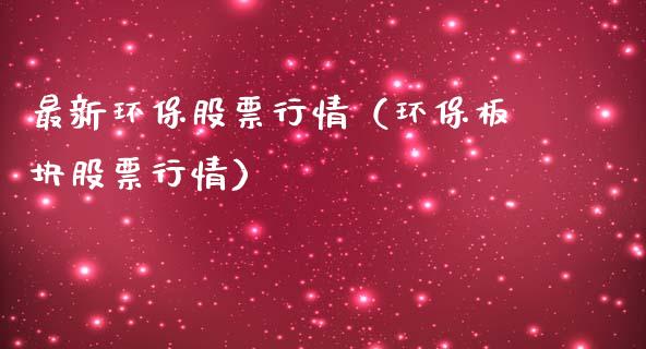 最新环保股票行情（环保板块股票行情）_https://www.ltsssb.com_股市分析_第1张
