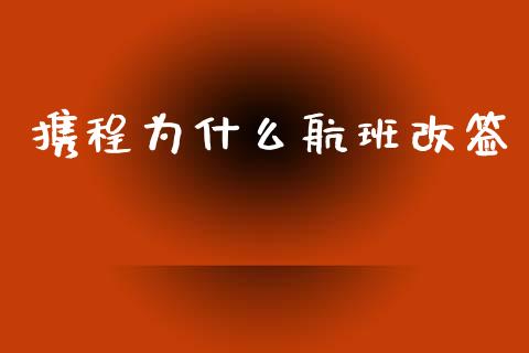 携程为什么航班改签_https://www.ltsssb.com_国际财经_第1张