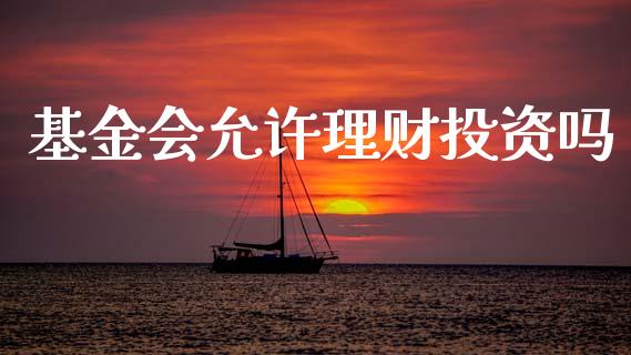 基金会允许理财投资吗_https://www.ltsssb.com_基金频道_第1张