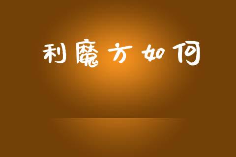 利魔方如何_https://www.ltsssb.com_新股数据_第1张