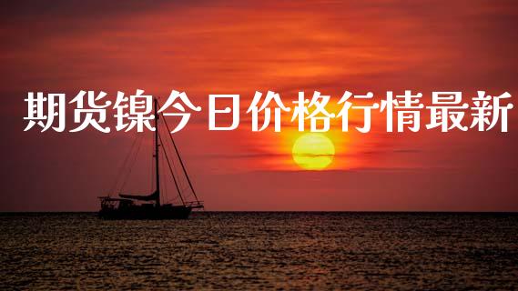 期货镍今日价格行情最新_https://www.ltsssb.com_期货行情_第1张