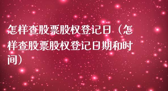 怎样查股票股权登记日（怎样查股票股权登记日期和时间）_https://www.ltsssb.com_新股数据_第1张