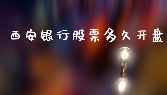 西安银行股票多久开盘_https://www.ltsssb.com_股票理论_第1张