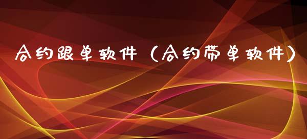 合约跟单软件（合约带单软件）_https://www.ltsssb.com_期货密码_第1张
