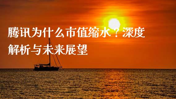腾讯为什么市值缩水？深度解析与未来展望_https://www.ltsssb.com_期货行情_第1张