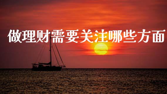 做理财需要关注哪些方面_https://www.ltsssb.com_期货在线_第1张