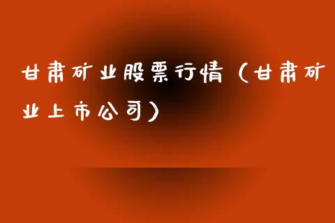 甘肃矿业股票行情（甘肃矿业上市公司）_https://www.ltsssb.com_股市分析_第1张