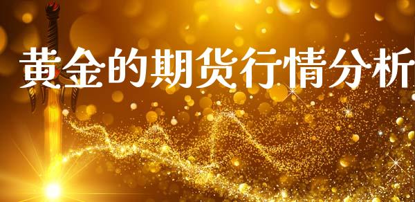 黄金的期货行情分析_https://www.ltsssb.com_期货在线_第1张