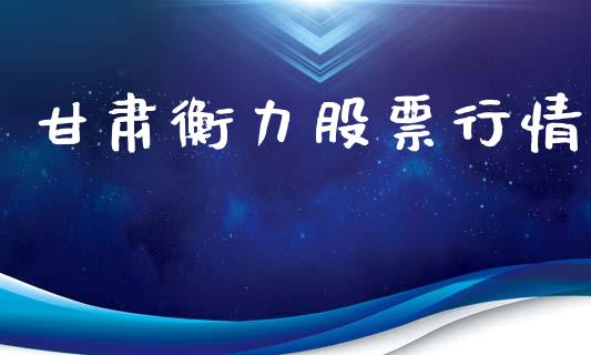 甘肃衡力股票行情_https://www.ltsssb.com_股市分析_第1张