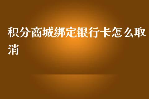 积分商城绑定银行卡怎么取消_https://www.ltsssb.com_国际财经_第1张