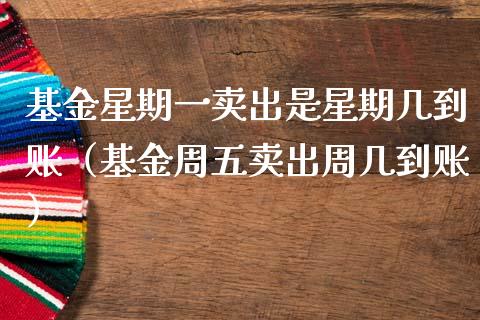 基金星期一卖出是星期几到账（基金周五卖出周几到账）_https://www.ltsssb.com_基金频道_第1张