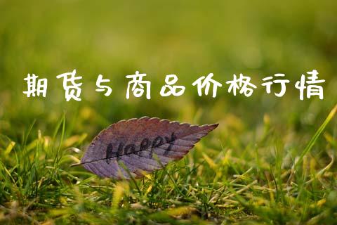 期货与商品价格行情_https://www.ltsssb.com_期货密码_第1张