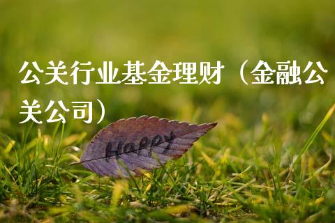 公关行业基金理财（金融公关公司）_https://www.ltsssb.com_基金频道_第1张