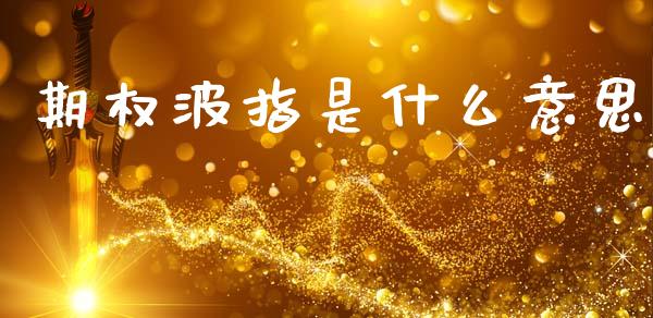 期权波指是什么意思_https://www.ltsssb.com_期货密码_第1张
