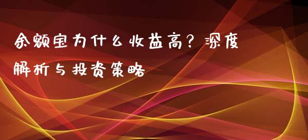 余额宝为什么收益高？深度解析与投资策略_https://www.ltsssb.com_股票理论_第1张