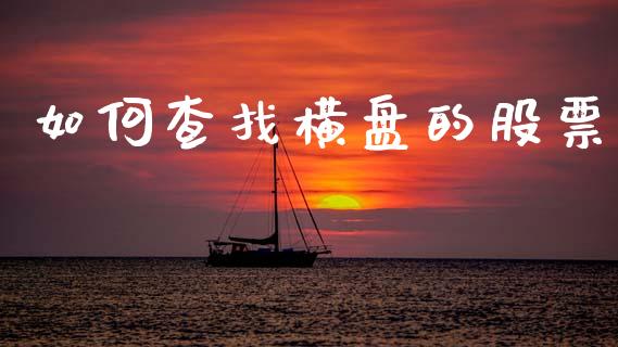 如何查找横盘的股票_https://www.ltsssb.com_期货密码_第1张