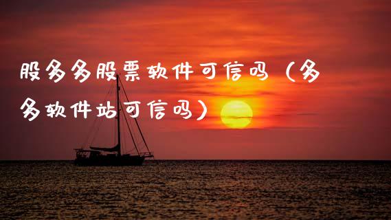 股多多股票软件可信吗（多多软件站可信吗）_https://www.ltsssb.com_股票理论_第1张