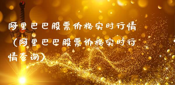 阿里巴巴股票价格实时行情（阿里巴巴股票价格实时行情查询）_https://www.ltsssb.com_股市分析_第1张