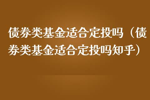 债券类基金适合定投吗（债券类基金适合定投吗知乎）_https://www.ltsssb.com_基金频道_第1张