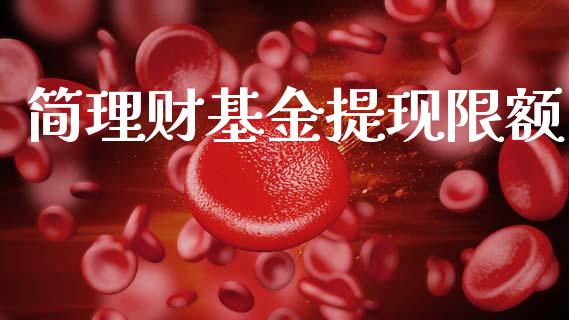 简理财基金提现限额_https://www.ltsssb.com_国际财经_第1张