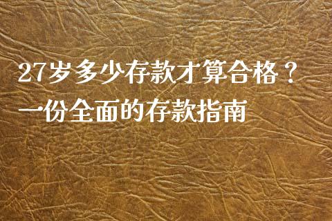 27岁多少存款才算合格？一份全面的存款指南_https://www.ltsssb.com_股票理论_第1张