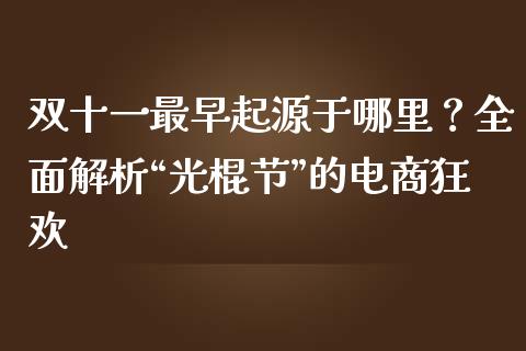 双十一最早起源于哪里？全面解析“光棍节”的电商狂欢_https://www.ltsssb.com_国际财经_第1张
