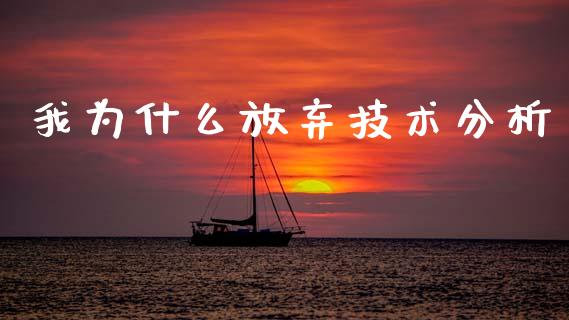 我为什么放弃技术分析_https://www.ltsssb.com_期货行情_第1张