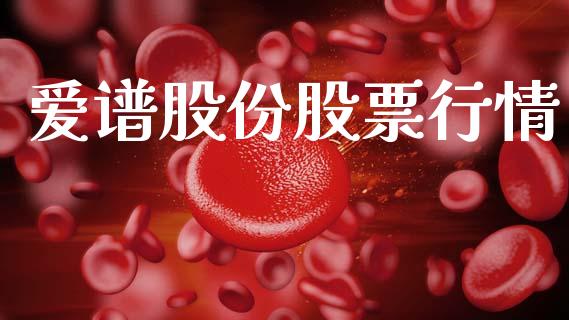 爱谱股份股票行情_https://www.ltsssb.com_股市分析_第1张
