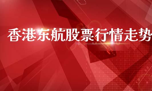香港东航股票行情走势_https://www.ltsssb.com_股市分析_第1张