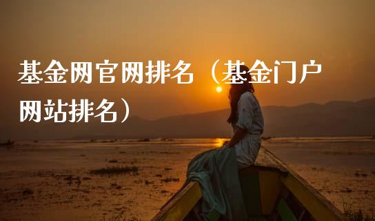 基金网官网排名（基金门户网站排名）_https://www.ltsssb.com_基金频道_第1张