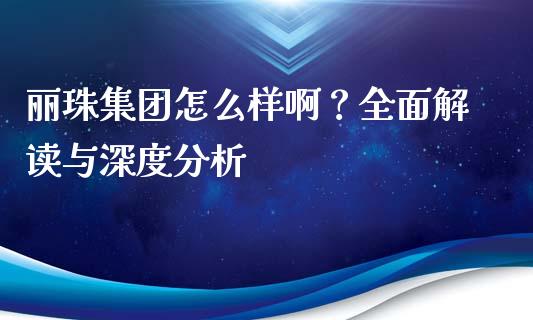 丽珠集团怎么样啊？全面解读与深度分析_https://www.ltsssb.com_股票理论_第1张
