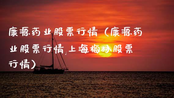 康源药业股票行情（康源药业股票行情,上海梅林股票行情）_https://www.ltsssb.com_新股数据_第1张