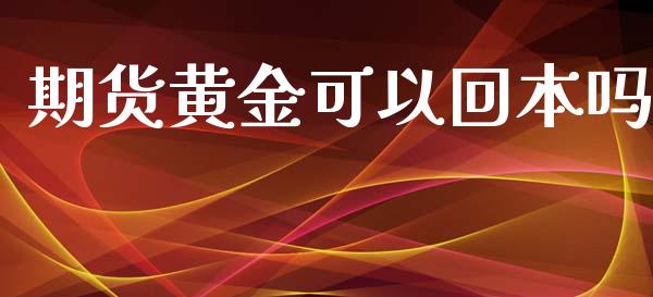 期货黄金可以回本吗_https://www.ltsssb.com_期货密码_第1张